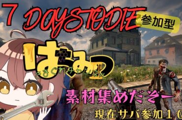 1041🔴【7days to die】固ければ固い方がいいよね？コンクリート？（30日～）※参加型