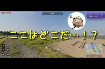 【GeoGuessr】またも観光しながら目的地探す