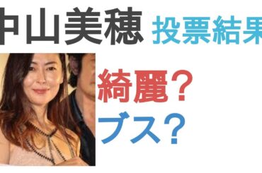 中山美穂は綺麗？ブス？【投票結果】