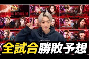 【Breaking Down10】分析力No.1の男に全試合勝敗予想させてみた※的中率85%