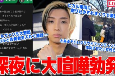 【緊急生放送】は？450万人越えYouTuber「ヒカル」が裏で●●行為、証拠動画もあり被害者と通話…ファンも大激怒で大荒れｗｗｗｗｗｗｗｗｗｗｗｗｗ