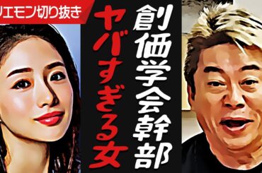 創価学会 池田大作名誉会長が亡くなり政界大混乱！幹部の石原さとみと前田裕二が別れた、あまりにも酷い理由も判明…。┊ホリエモン┊堀江貴文┊切り抜き