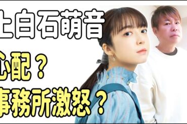 上白石萌音も心配？事務所の東宝芸能が激怒？