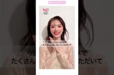 櫻坂46 田村保乃 VOCE 1月号は23年下半期ベストコスメを開催 「革命的！」と言う田村保乃さんが絶賛したメイクとアイテムもぜひVOCE１月号でチェックして