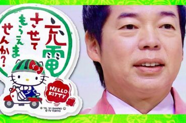 充電させてもらえませんか【11月18日放送/今田耕司】