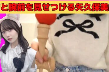 【矢久保美緒】胸と腕前を見せつけるみっちゃん/文字起こし（乃木坂46・のぎおび）