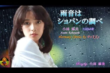 雨音はショパンの調べ　小林麻美本人歌唱　【歌詞付き】（ハモコーラス入り）