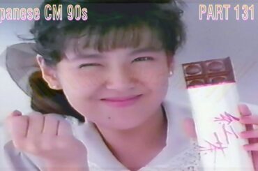 [日本のCM90年代 パート131 / JapaneseTV CM 90s PART131]