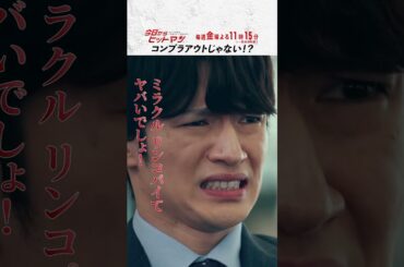 “コンプラアウトじゃない!?” #今日からヒットマン #相葉雅紀 #山本舞香 #深澤辰哉 #本多力 #筧利夫 #本仮屋ユイカ #勝村政信 #ドラマ #テレビ朝日 #short