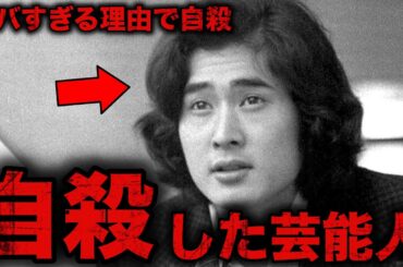 【他界】自ら命を絶ち亡くなった芸能人7選【衝撃】