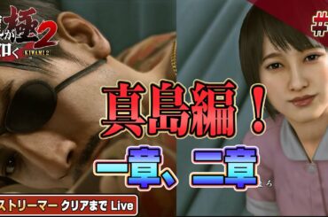 いよいよ真島編！『龍が如く極2』クリアまで4【公認ストリーマー】（YAKUZA KIWAMI2 Like a Dragon2）#龍が如く