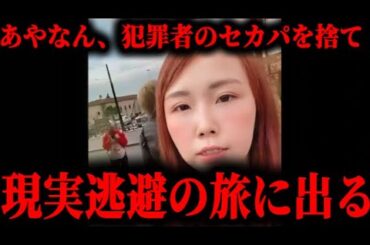 あやなんが、犯罪者のセカパを捨てて、現実逃避の旅に出た件について。#東海オンエア#あやなん#しばゆー#てつや#しばなん