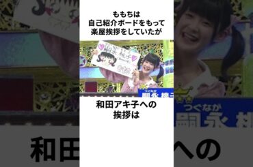 嗣永桃子に関する面白い雑学 #shorts #ゆっくり解説 #雑学 #ももち