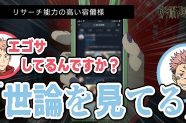 【呪術廻戦 渋谷事変】リサーチ能力の高い宿儺様