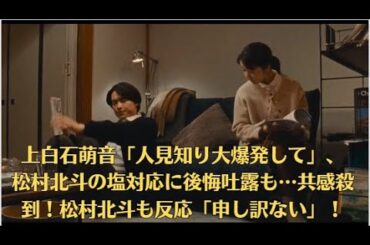 上白石萌音「人見知り大爆発して」、松村北斗の塩対応に後悔吐露も…共感殺到！松村北斗も反応「申し訳ない」！「夜明けのすべて」　“山添くん”と“藤沢さん”の日常を捉えた本予告＆場面写真解禁