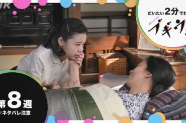 [ブギウギ] 第8週 ダイジェスト だいたい2分でわかる【ネタバレ注意】| 朝ドラ | 連続テレビ小説 | NHK