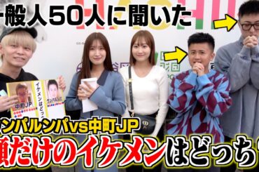街の人にウンパとJPどっちがイケメンか聞いてみたら本当のブスが決まりましたwwwww