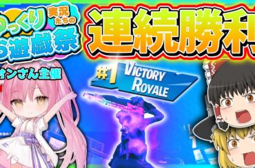【ゆっくり実況たちのお遊戯祭】神回です！総勢18人の実況者との戦いでまさかの2連続勝利してしまった!?【フォートナイト】【ゆっくり実況】ゆっくり達の世界を変えられるほどの力を手に入れる旅part106
