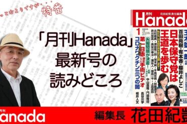 月刊Hanada1月号の読みどころ｜※13時半からは「週刊誌欠席裁判」⇒https://youtube.com/live/lW1Ep9ZfEOk