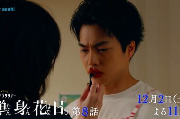 オシドラサタデー『単身花日』12月2日（土）よる11：00～／第8話 予告動画（30秒）