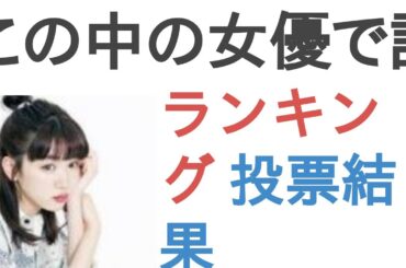 この中の女優で誰が一番好き？【ランキング】