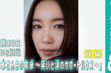 【ザ・ノンフィクション】飯豊まりえ 血縁はなくとも家族同然に暮らす老若男女に「見ていて元気になりました」