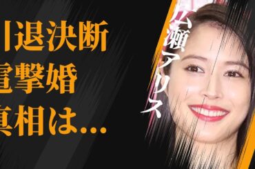 広瀬アリスが“引退”を決意した瞬間…年末年始に“電撃婚”の真相に言葉を失う…「地獄の花園」でも有名な女優が抱える“病気”の正体に驚きを隠せない…