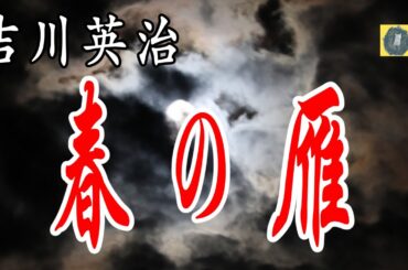 春の雁 吉川英治