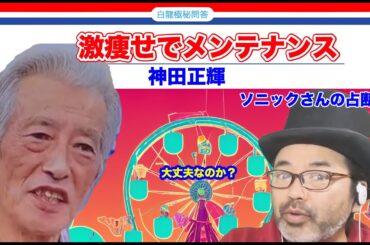【健康】神田正輝激痩せっ！大丈夫？【タロットで仲良く】