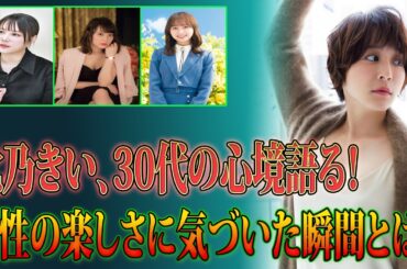 女優・北乃きいが語る、10代から30代への変化。今が一番楽しい瞬間とは？