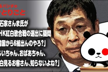ひとりごと「明石家さんま氏がNHK紅白歌合戦の選出に疑問『韓国から6組出んのやろ？』『じいちゃん、おばあちゃん、紅白見るお客さん、知らないよね？』」
