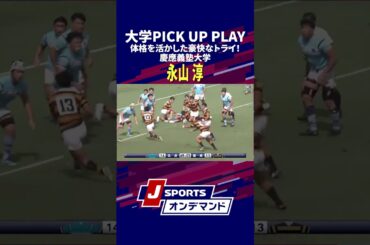 【華だけじゃない】体格にも恵まれスキルの高い永山淳選手が早慶戦でトライを狙う！ #大学ラグビー #ラグビー #c_rugby #shorts