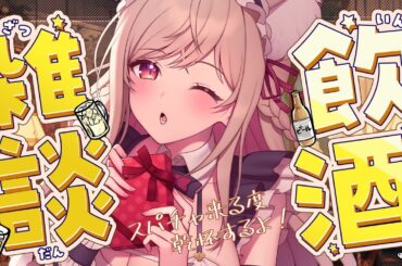 【飲酒雑談】目があった君とお酒飲みたい🍻【#vtuber  / 春霞みぃな　#みぃlive】