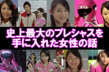 【#特撮 】史上最大のプレシャスを手に入れた女性の話【#ヒロイン研究会】