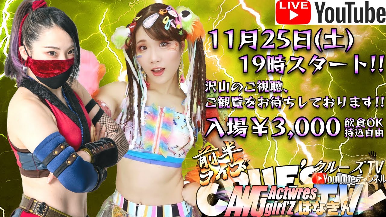 11月25日(土)19時から生配信💖#クルーズTV『アクトレスガールズのはなきんTV』 ゆふぁ 水嶋さくら 夏葵 福永莉子 女子プロレス アイドル 格闘技 #AWGはなきんTV クルーズTV 1118 11月25日(土)19時から生配信💖#クルーズTV『アクトレスガールズのはなきんTV』 ゆふぁ 水嶋さくら 夏葵 福永莉子 女子プロレス アイドル 格闘技 #AWGはなきんTV クルーズTV 1118