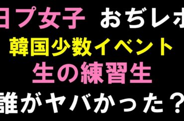 【スポ注意】英治さんと局長で韓国イベントで生で近距離で見て衝撃的だった練習生を語る[PRODUCE 101 JAPAN THE GIRLS]