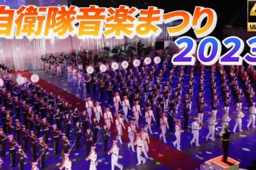 2023【自衛隊音楽まつり】令和５年JAPAN Self-Defense Force Music Festival　4K