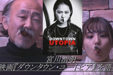 宮川浩明 映画『ダウンタウン・ユートピア』を語る