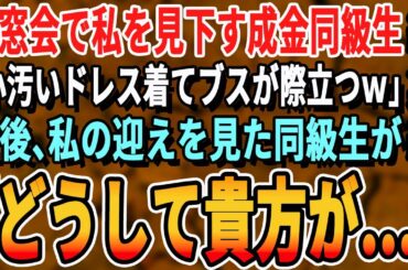【感動☆厳選5本総集編】同窓会で玉の輿自慢をして私を見下すモデル同級生「ブサイクが小汚いドレス着て場違いよ！帰れw」→直後、私のお迎えを見て同級生が顔面蒼白にw【いい話・朗読・泣ける話・感動する話】