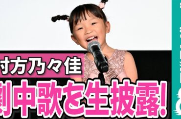 村方乃々佳の歌声に黒島結菜「気持ちが伝わってきて、感動しました！」