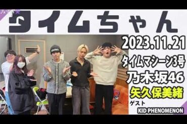 タイムちゃん- 乃木坂46 - 矢久保美緒ラジオ- 2023/11/21