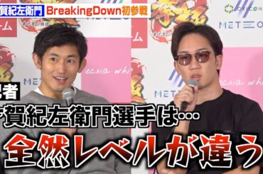 【BreakingDown10】才賀紀左衛門が初参戦！朝倉未来が“練習仲間”として本音を明かす「全然レベルが違う」 『BreakingDown10』前日記者会見