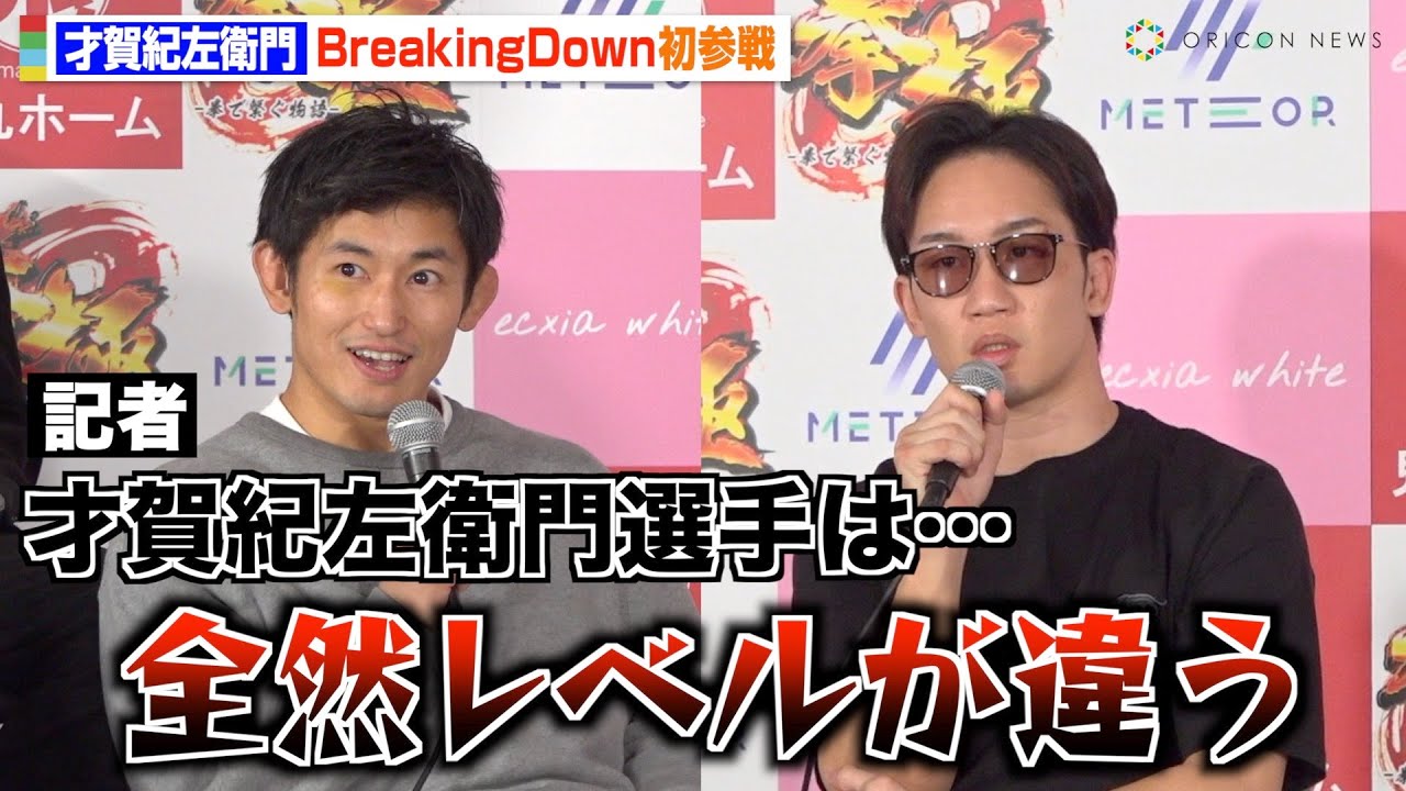 【BreakingDown10】才賀紀左衛門が初参戦!朝倉未来が“練習仲間”として本音を明かす「全然レベルが違う」 『BreakingDown10』前日記者会見 【BreakingDown10】才賀紀左衛門が初参戦!朝倉未来が“練習仲間”として本音を明かす「全然レベルが違う」 『BreakingDown10』前日記者会見