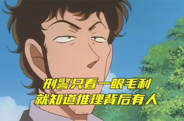刑警只看毛利一眼，就知道推理背后有人！ #名 偵探 柯南 #名偵探柯南 #解說 #懸疑 #靈異