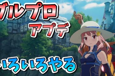 【ブルプロ】アプデきた！いろいろやる ＃110【ブループロトコル】