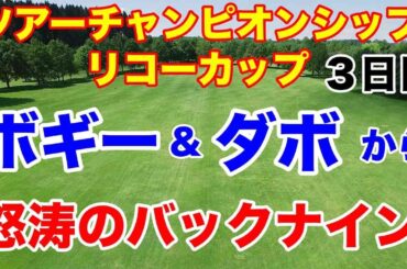 【女子ゴルフ最終戦】ツアーチャンピオンシップリコーカップ３日目　これぞ横綱相撲
