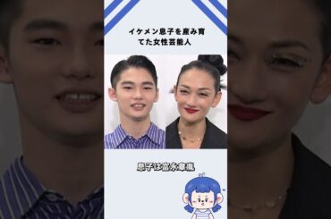 イケメン息子を産み育てた女性芸能人