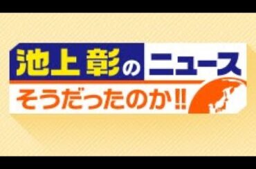 池上彰のニュースそうだったのか! ! 2023年11月25日池上流ニューストリビア　大事なニュースを解説 LIVE HD