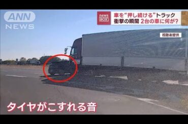 車を“押し続ける”トラック…衝撃の瞬間　2台の車に何が？(2023年11月24日)