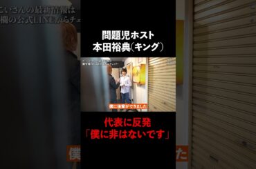 問題児ホストが代表に反発「僕に非はないです」 #Shorts